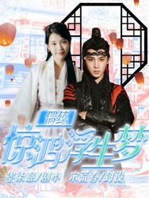 偶練：驚鴻浮生夢(mèng)