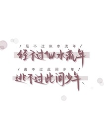 恰似少年郎