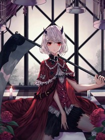 她来自地狱呀