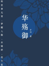 华殇御