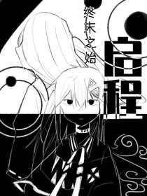 终末之始：启程