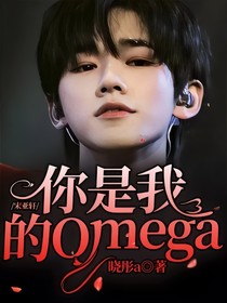宋亚轩：你是我的Omega