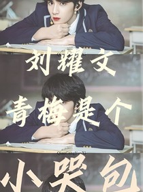劉耀文：青梅是個(gè)小哭包