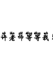 在逃小嬌妻，許老師等等我