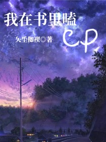 我在書里磕cp