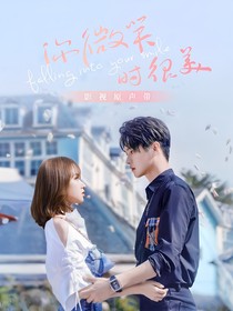 你微笑时很美（第2季）洛莓出品