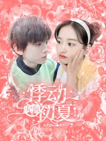 左航：悸動(dòng)初夏