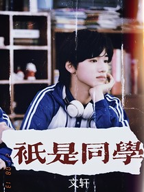 宋亚轩：只是同学