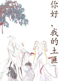 你好，我的土匪
