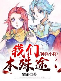 神兵小将：我们本殊途