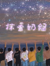 TNT：抹香奶綠又奶有綠