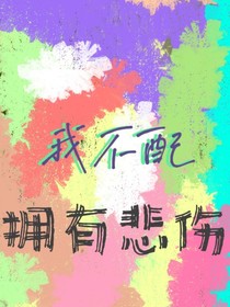 我不配拥有悲伤