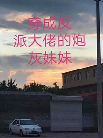 穿成反派大佬的炮灰妹妹
