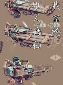 別人修仙我拿槍