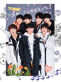 TF家族：十八楼团宠小公主-d131