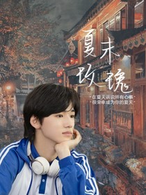 宋亚轩：夏末玫瑰