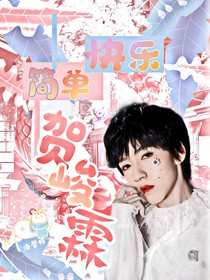 贺峻霖：简单快乐