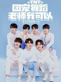 TNT：团宠舞蹈老师我可以！-d533