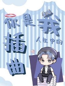 你是我人生中的bug
