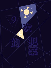 凹凸世界之九次的犯案