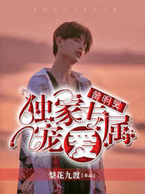 黄明昊：独家专属宠爱