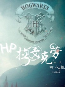 HP拉文克劳四人组