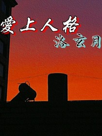 爱上人格