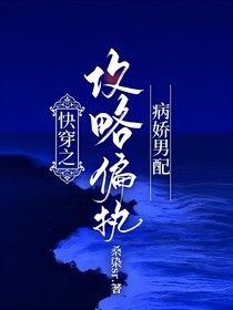 快穿之攻略偏执病娇男配