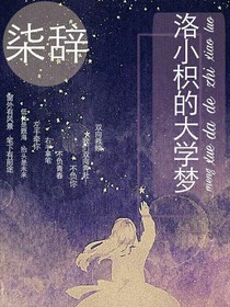 洛小枳的大学梦