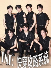 TNT——快穿攻略系統(tǒng)