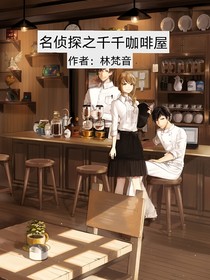 名偵探之咖啡屋