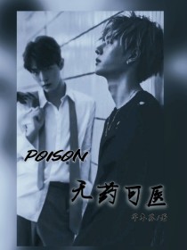 Poison无药可医