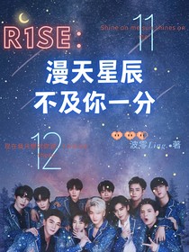 R1SE：漫天星辰不及你一分