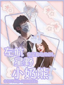 左航：星野小奶熊
