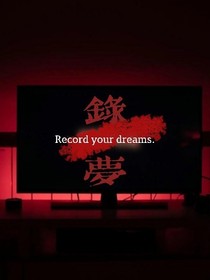 录梦
