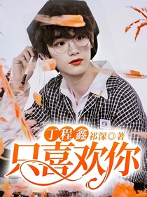 丁程鑫：只喜欢你