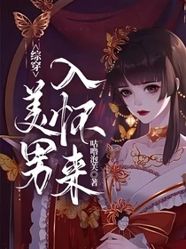 综穿：美男入怀来