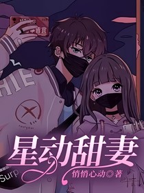 星動甜妻