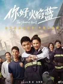 火焰蓝，天使白