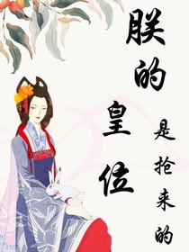 朕的皇位是搶來的
