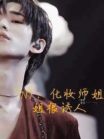 TNT：化妆师姐姐很诱人