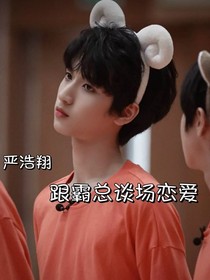 严浩翔：和霸总谈场恋爱-d633
