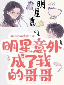 明星意外成了我的哥哥