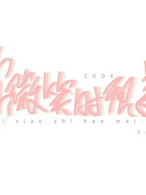 你微笑時很美2——自編