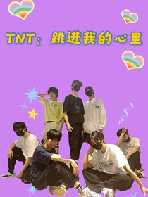 TNT：跳到我心里去了
