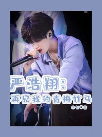 严浩翔：再见我的青梅竹马