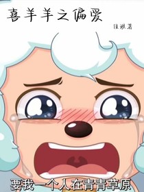 喜羊羊之偏爱-d967