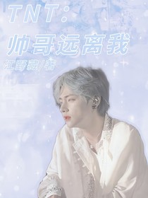 TNT：帥哥遠(yuǎn)離我