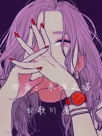 凹凸：永恒之塔