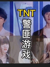 TNT：如果可以的話，我想和你在一起